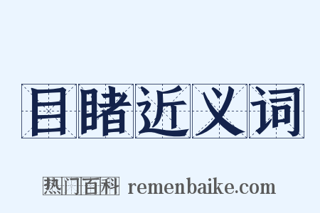 目睹近义词是什么意思的图片